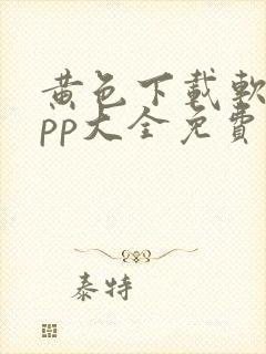 黄色下载软件app大全免费下载