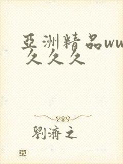 亚洲精品www 久久久