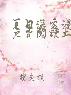 夏日深处漫画画免费阅读土豪漫画