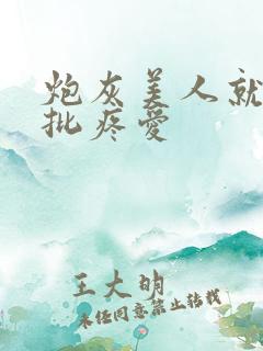 炮灰美人就被疯批疼爱