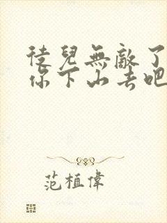 徒儿无敌了,求你下山去吧免费完整版