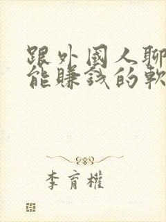 跟外国人聊天就能赚钱的软件