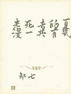 光死去的夏天动漫一共有几集