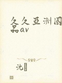 久久亚洲国产精品av