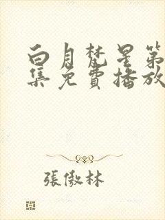 白月梵星第25集免费播放电视剧