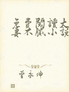 免费阅读大佬宠妻不腻小说