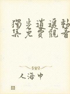 独步逍遥动漫全集免费观看