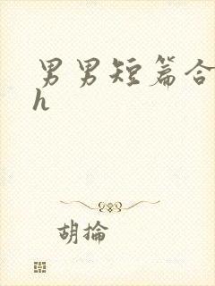 男男短篇合集高h