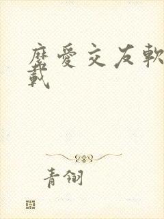 么爱交友软件下载