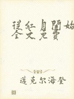 从红月开始阅读全文免费