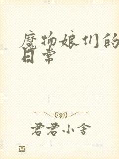 魔物娘们的同居日常