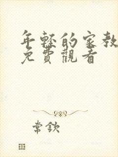 年轻的家教老师免费观看