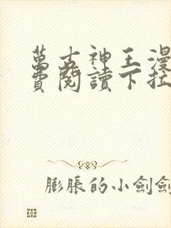 万古神王漫画免费阅读下拉式