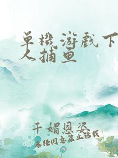 单机游戏下载达人捕鱼