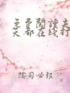 免费阅读夫人每天都在线打脸全文