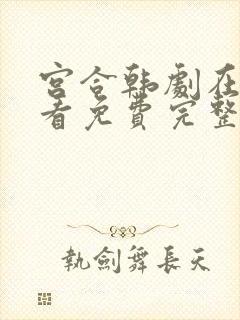 宫合韩剧在线观看免费完整版