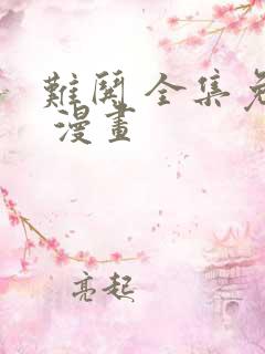 难哄 全集免费 漫画