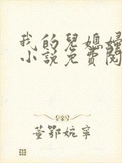 我的儿媳妇苏玥小说免费阅读