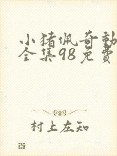 小猪佩奇动画片全集98免费一@q