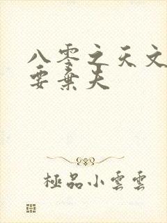 八零之天文军嫂要弃夫