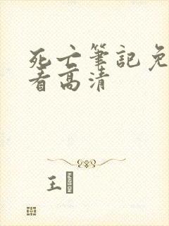 死亡笔记免费观看高清