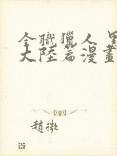 全职猎人 黑暗大陆篇漫画