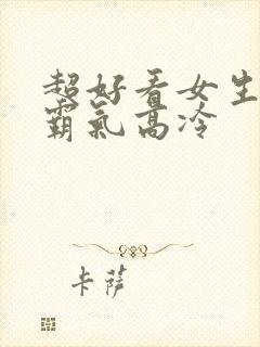 超好看女生壁纸霸气高冷