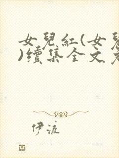 女儿红(女儿娇)续集全文免费阅读