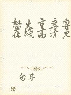 怒火重案粤语版在线高清免费观看