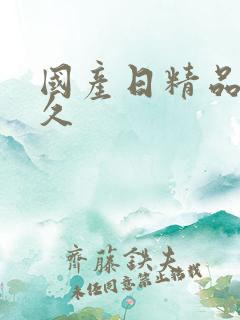 国产日精品久久久