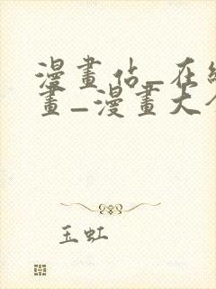 漫画站_在线漫画_漫画大全_免费漫画