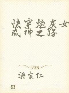 快穿炮灰女配的成神之路