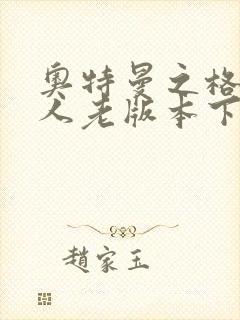 奥特曼之格斗超人老版本下载