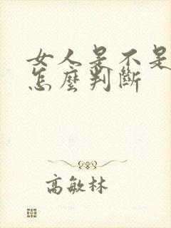 女人是不是处女怎么判断