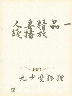 人妻精品一区在线播放