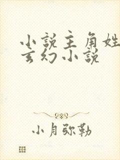 小说主角姓苏的玄幻小说