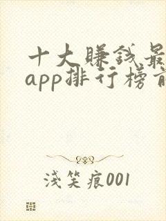 十大赚钱最快的app排行榜前十名