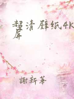 超清壁纸4k竖屏