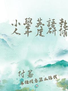 小学英语教师个人年度研修总结