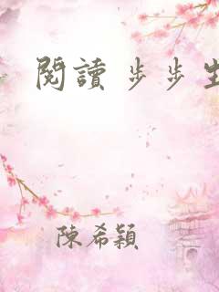 阅读 步步生莲