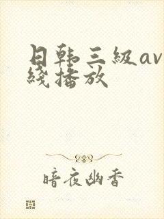 日韩三级av在线播放