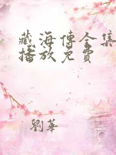 藏海传全集在线播放免费