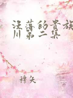 没落的贵族琉璃川第二集