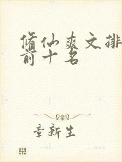 修仙爽文排行榜前十名