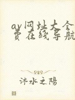 av网址大全免费在线导航