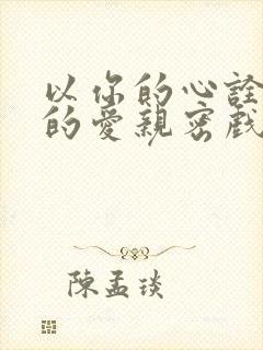 以你的心诠释我的爱亲密戏