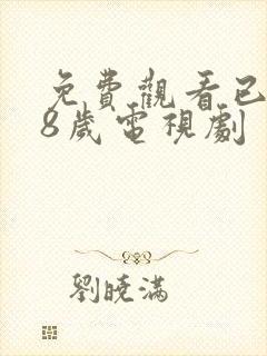 免费观看已满18岁电视剧