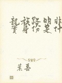 龙族路明非的真实身份是什么