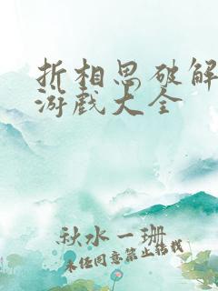 折相思破解内购游戏大全