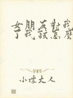 女朋友对我失望了我该怎么挽回